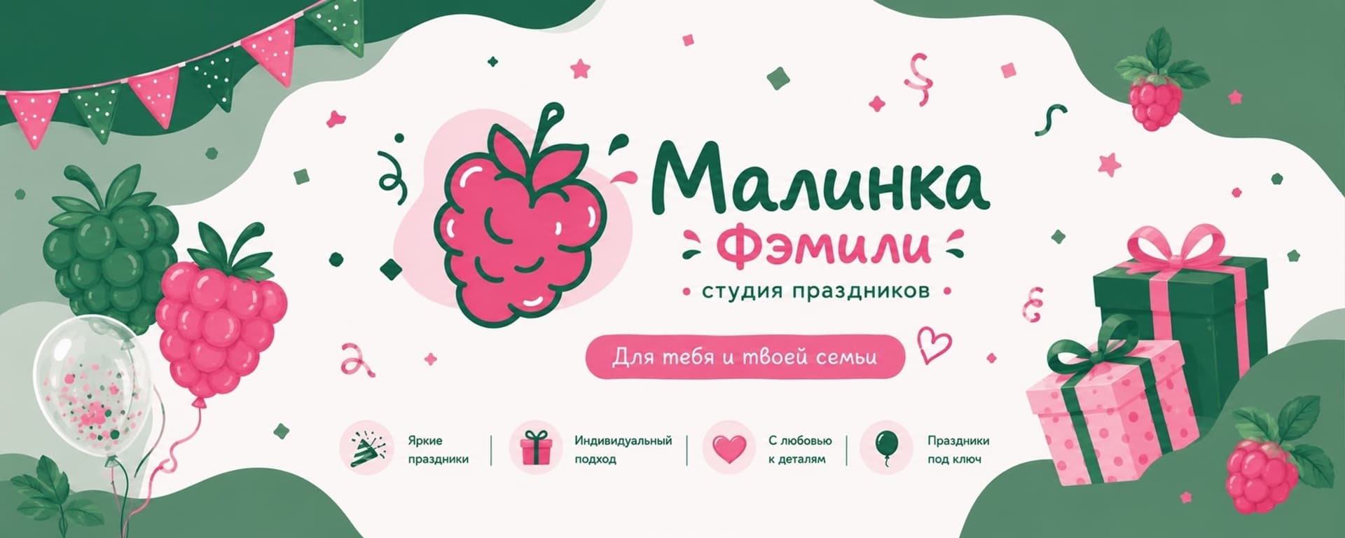 Малинка Фэмили