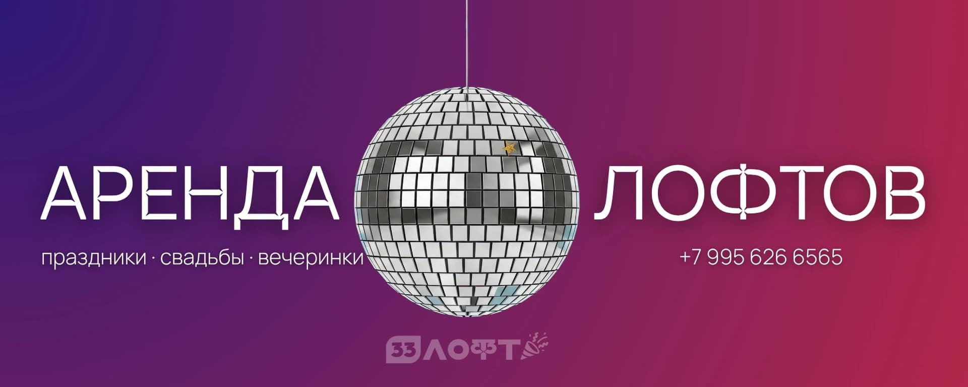 33 Лофт