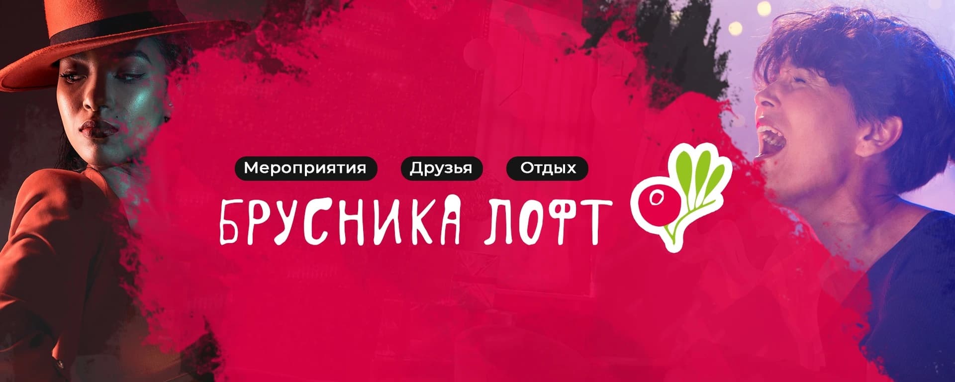 Брусника Лофт