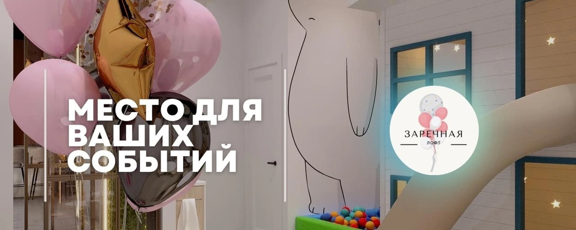 Заречная Лофт