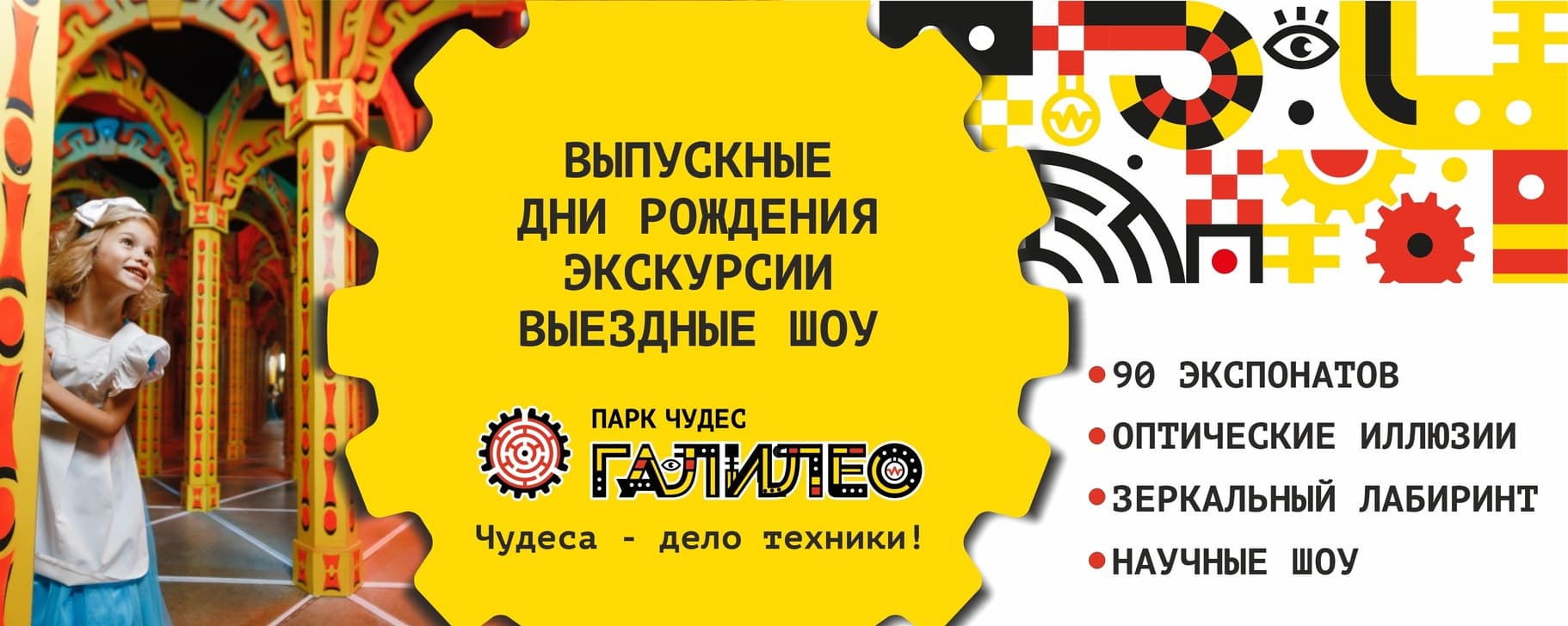 Парк чудес Галилео