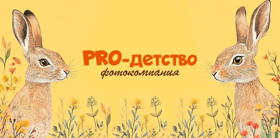 PRO-Детство