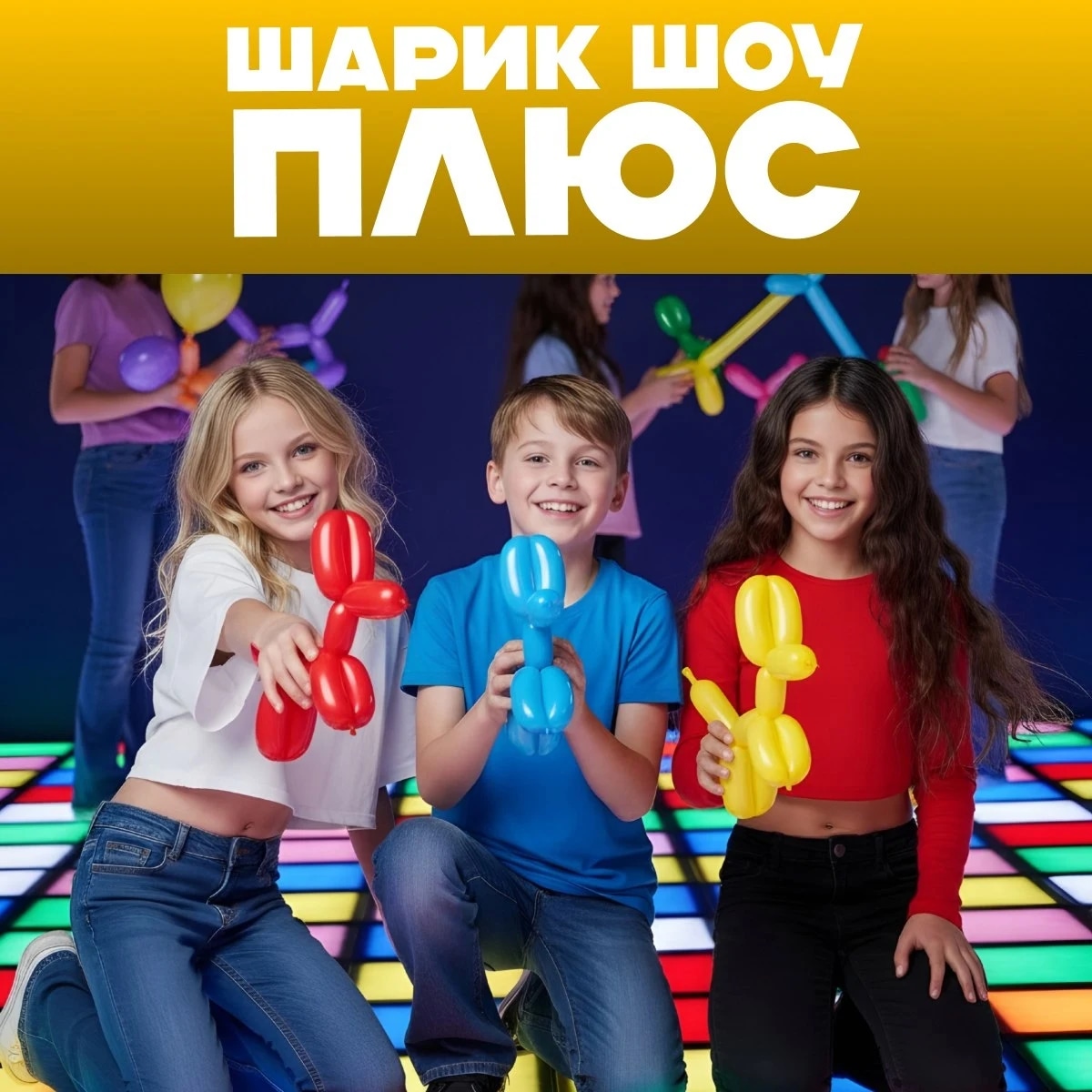 Шарик шоу ПЛЮС 1