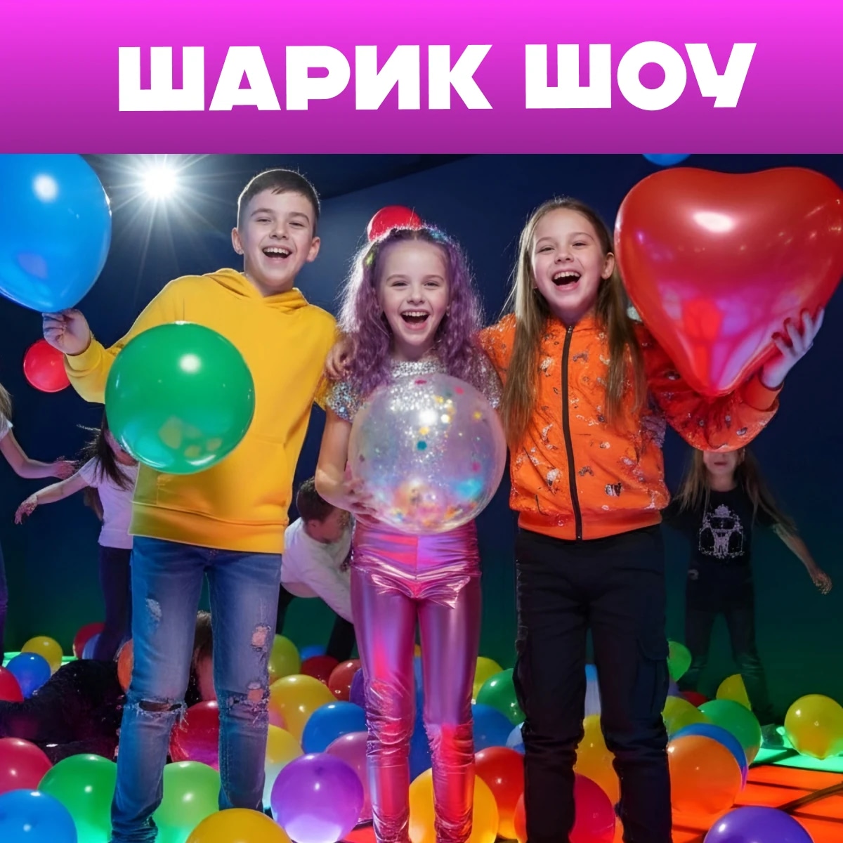 Шарик шоу 1