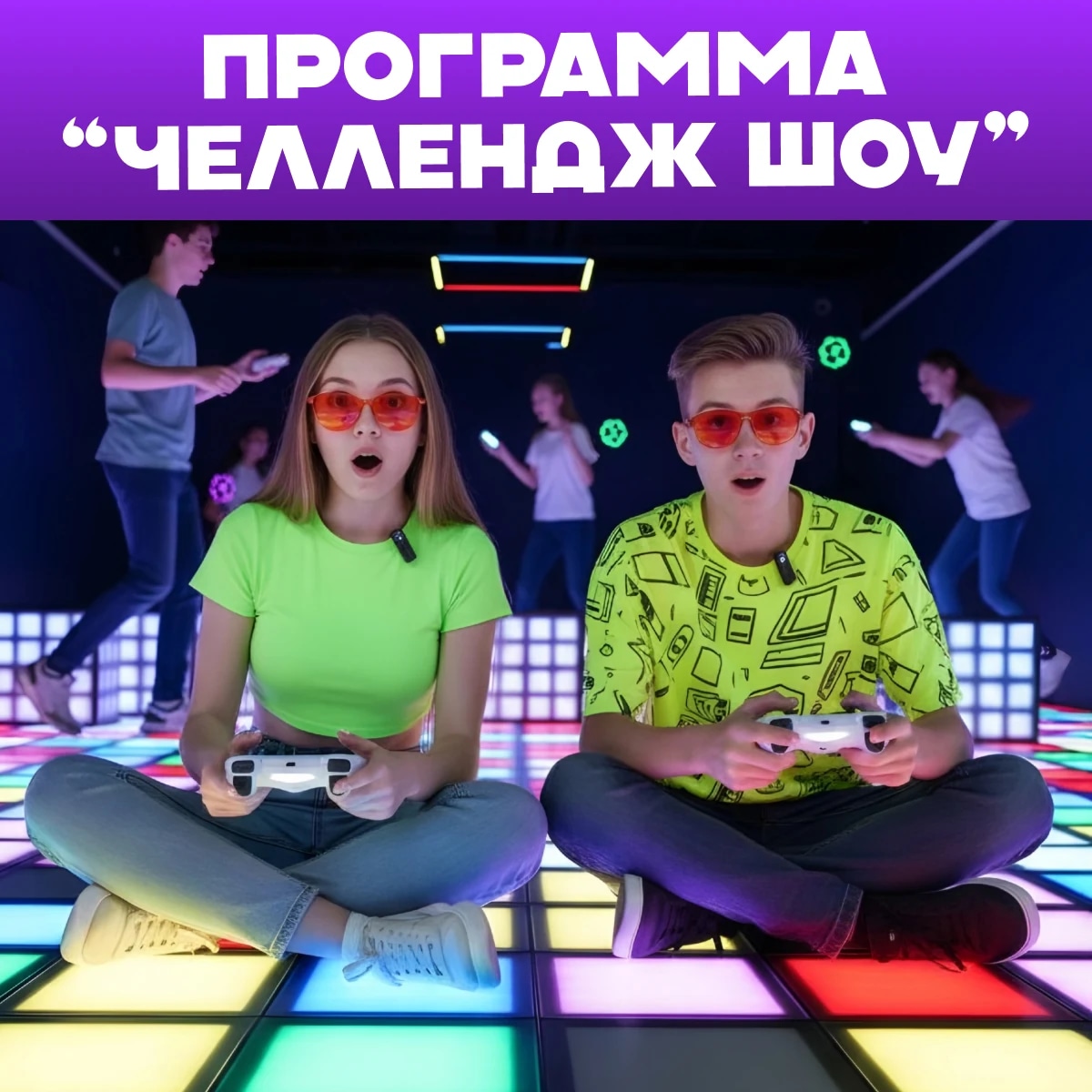 Челлендж шоу 1