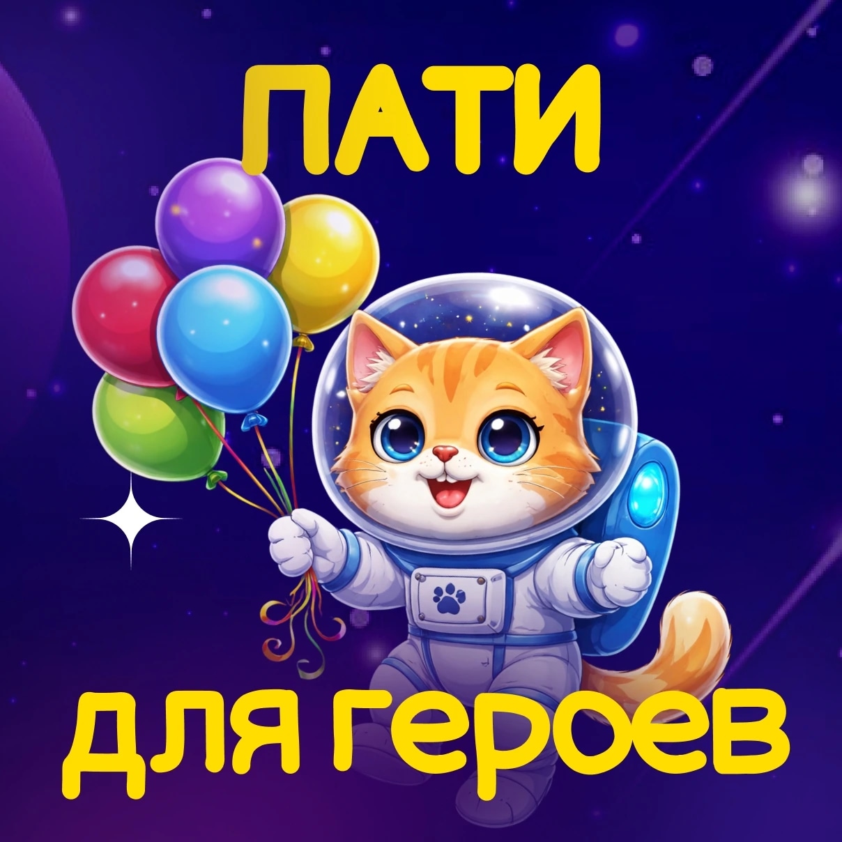 Пати для героев 1