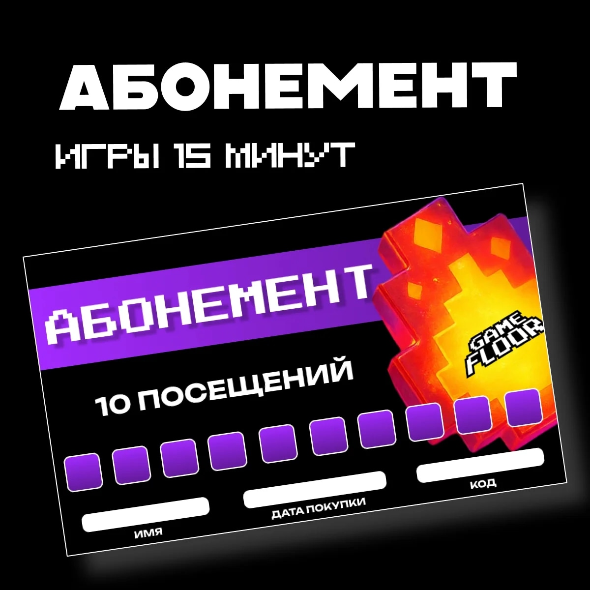 Абонемент на игры 1