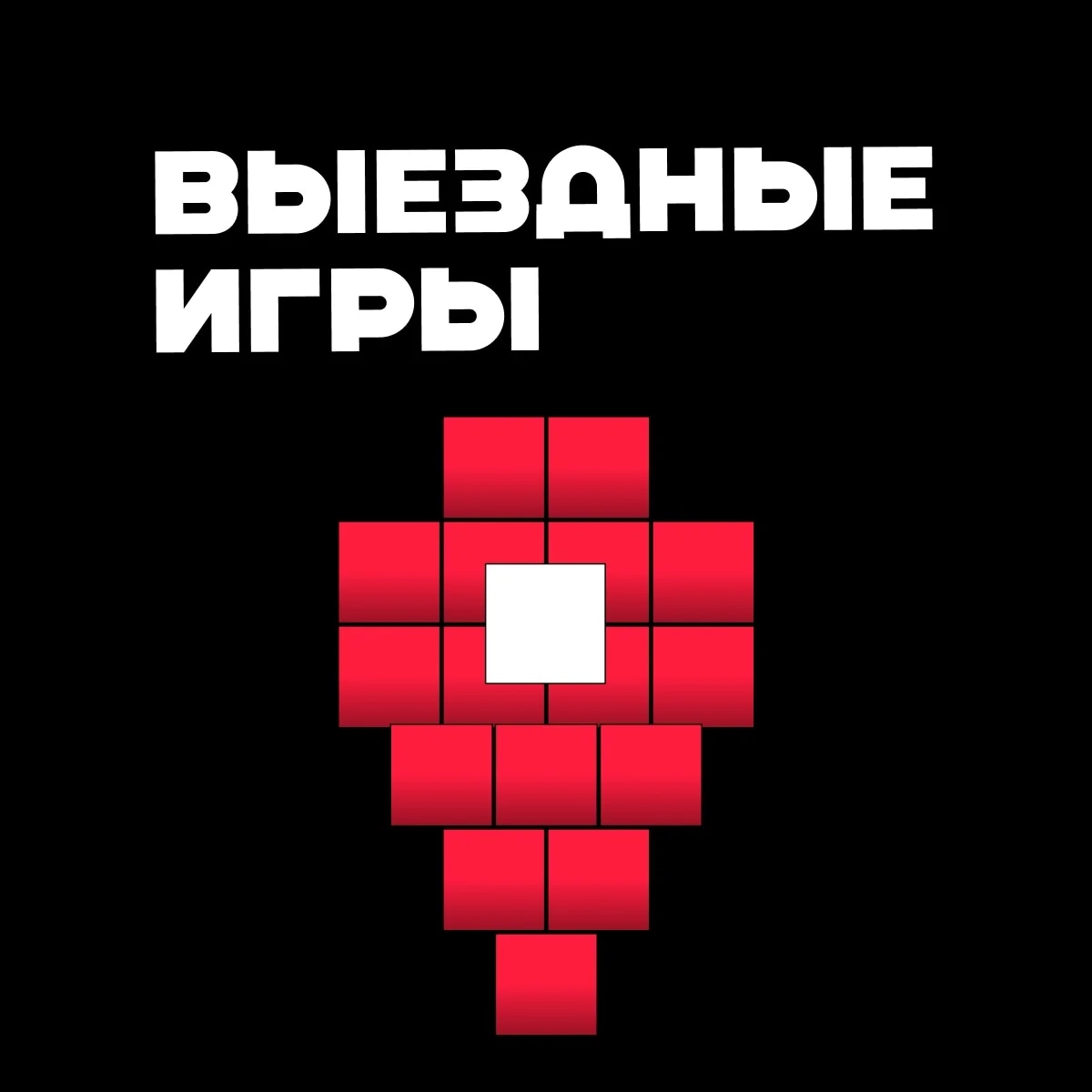 Выездные игры на ваше мероприятие 1