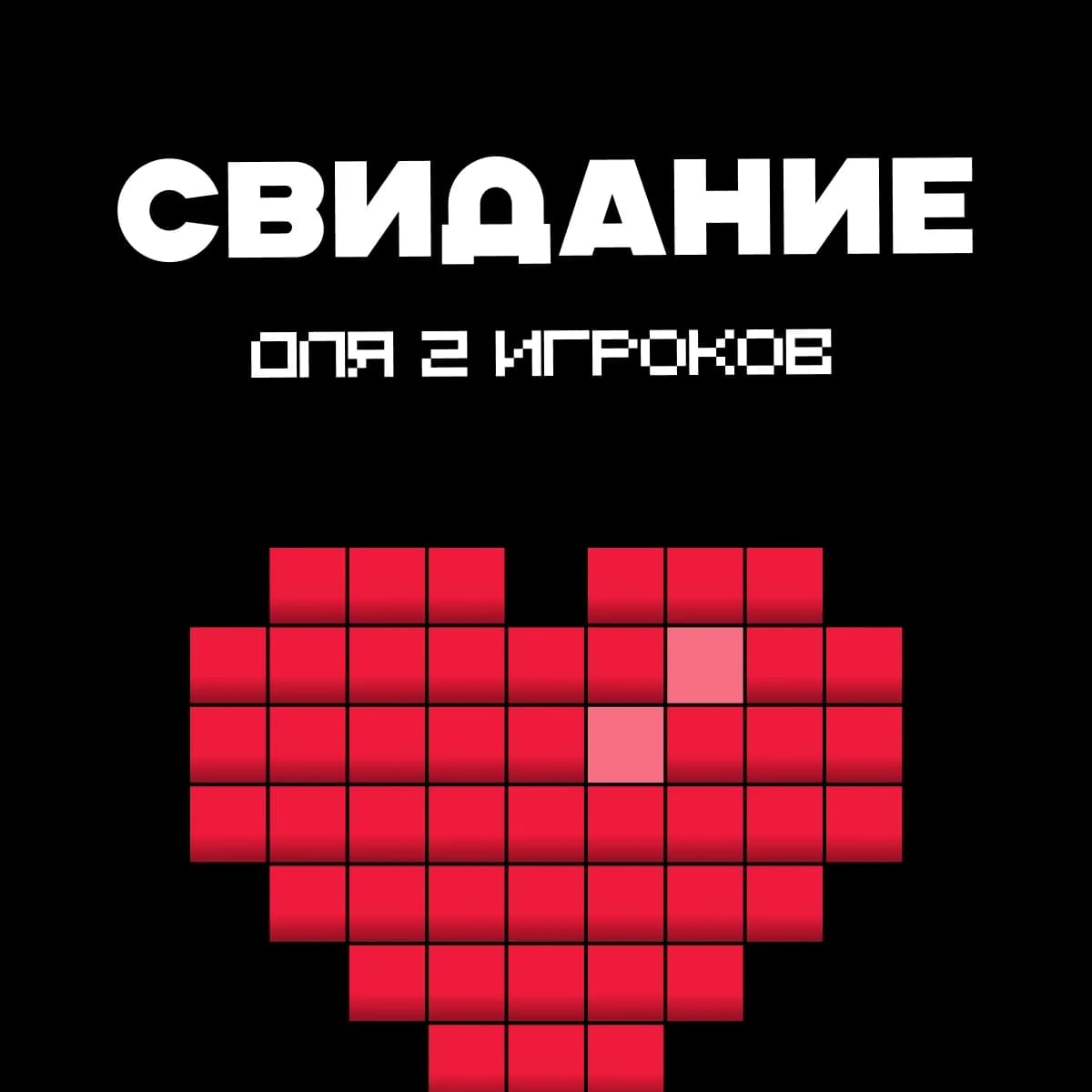 Свидание 1