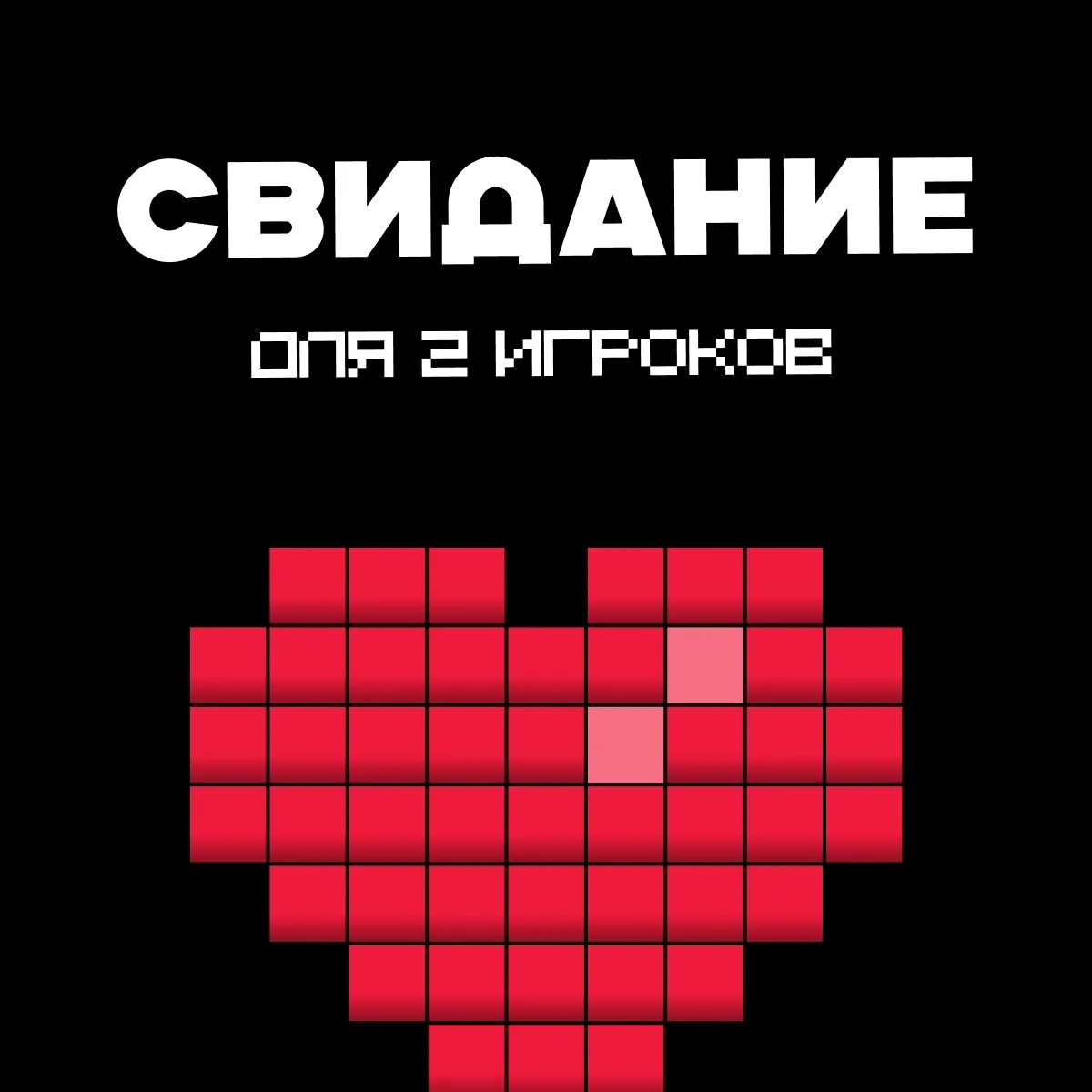 Свидание 1