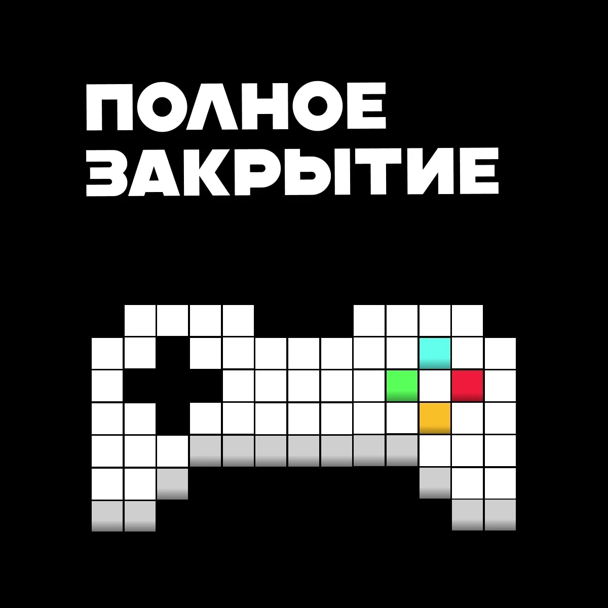 Полное закрытие 1