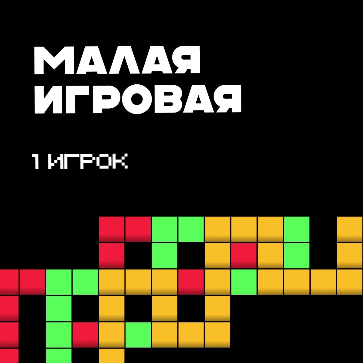 Малая игровая 1