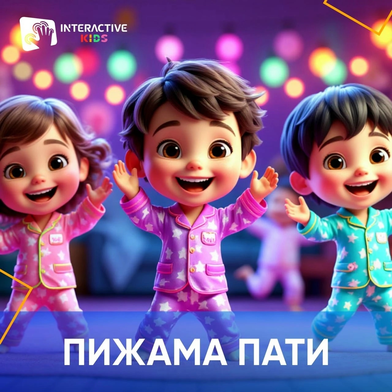 Пижамная вечеринка 2