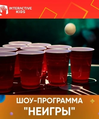 Шоу-программа "неИГРЫ" для подростков 1