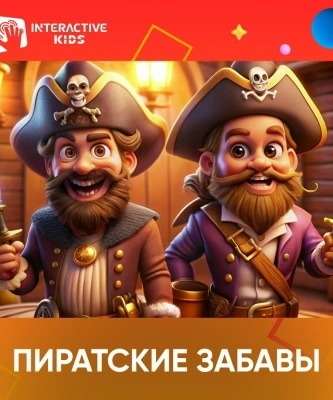«Пиратские забавы» 1