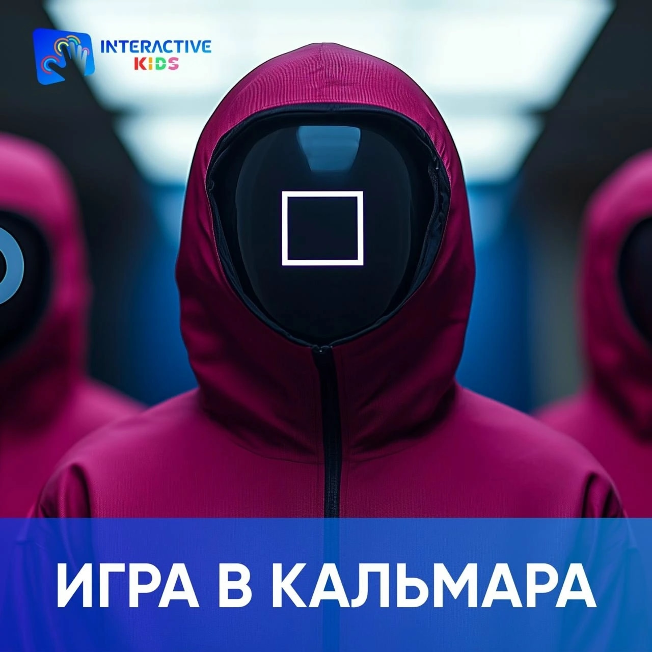 По мотивам Игра в кальмара 2
