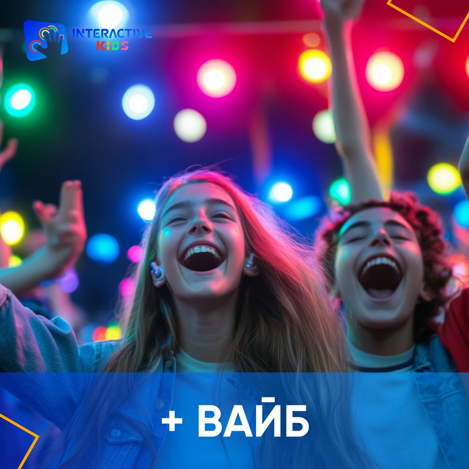Плюс вайб 2