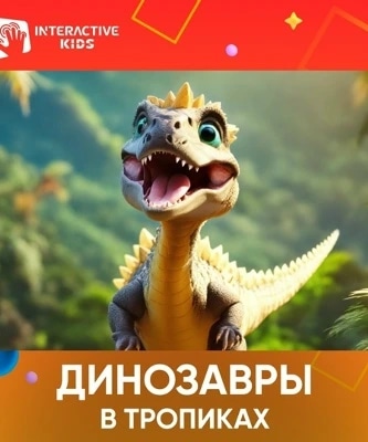 Палеонтологи 3