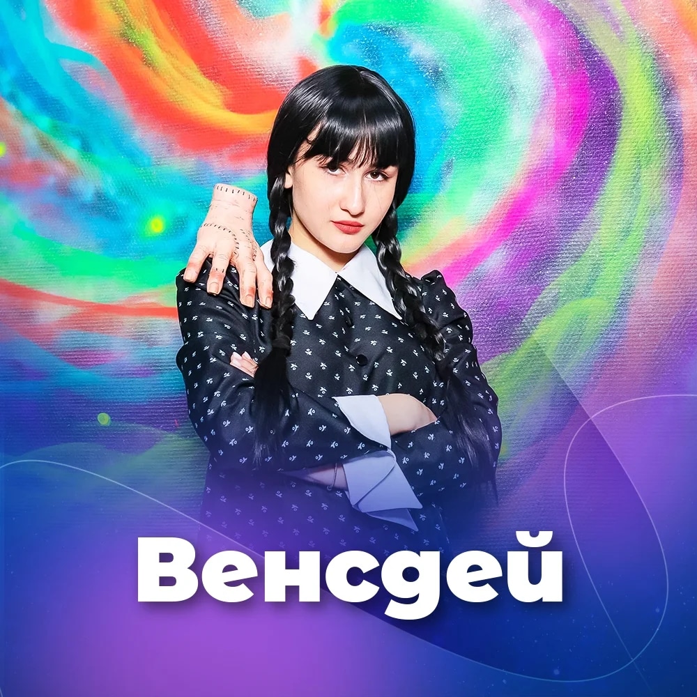 Вэнсдэй 1