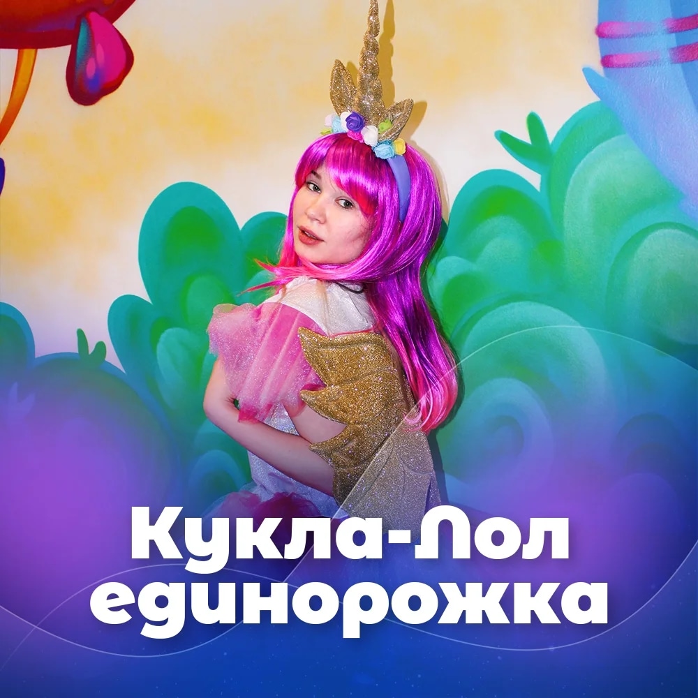 Приключение с Куклой-Лол Единорожкой 1