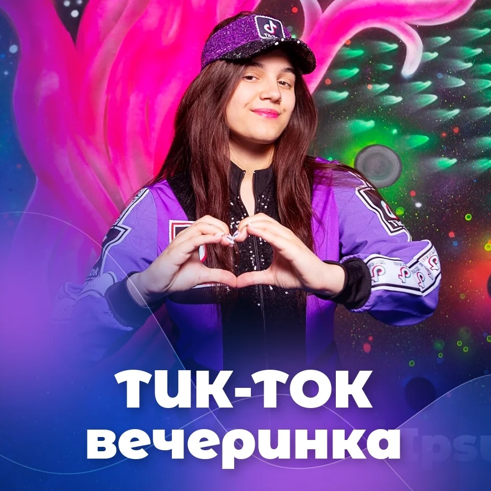 Тик ток 1
