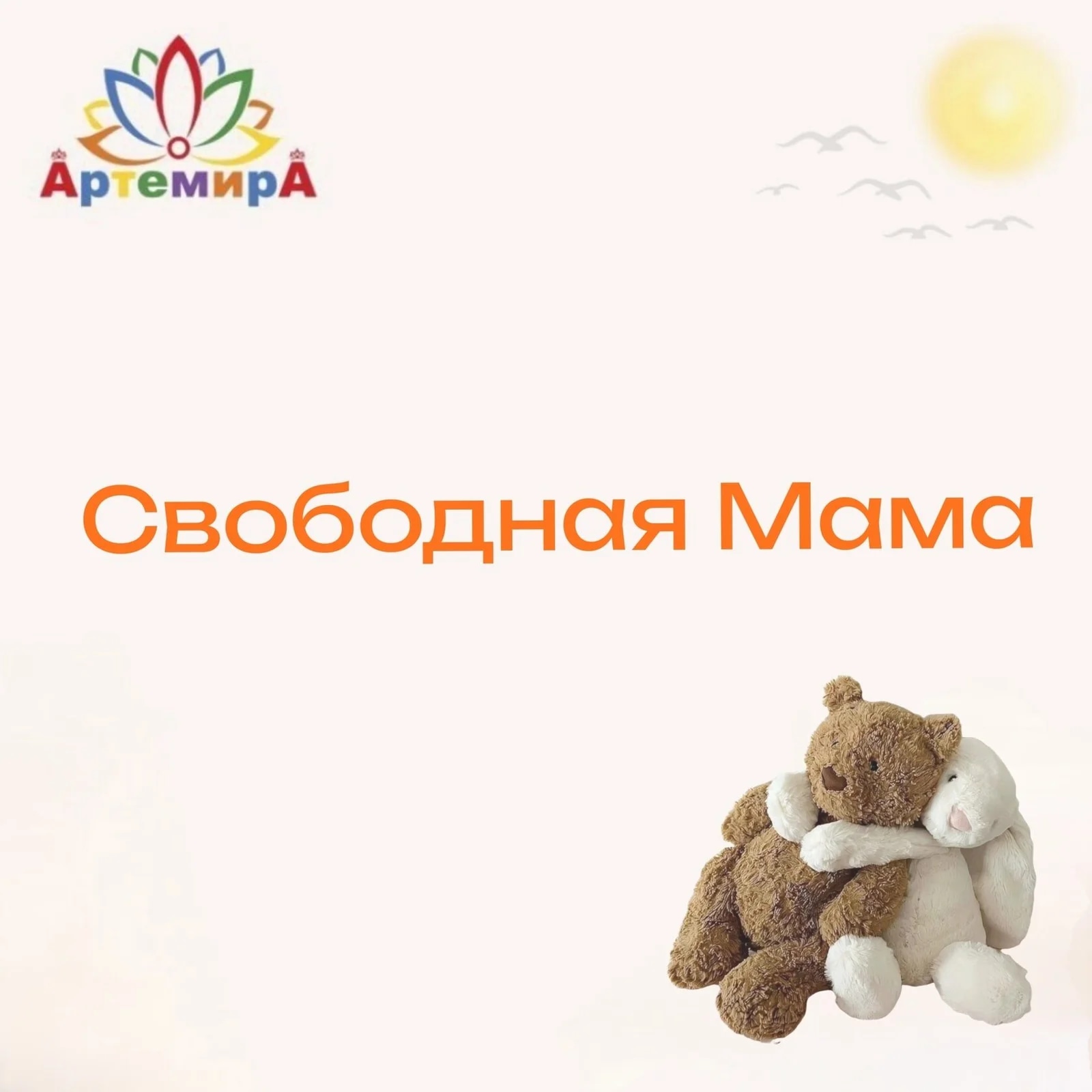 Свободная Мама 3