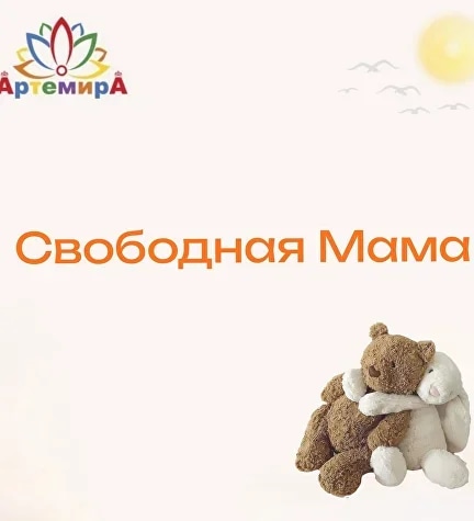 Свободная Мама 4